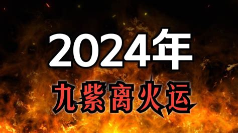 2024火運|龍年九紫離火運來了 2類人準備大旺20年